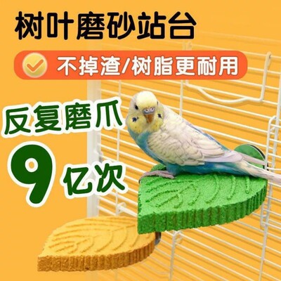 【鹦鹉】鹦鹉树叶磨砂多彩站杆树脂栖息站台站杆  防滑磨爪站台