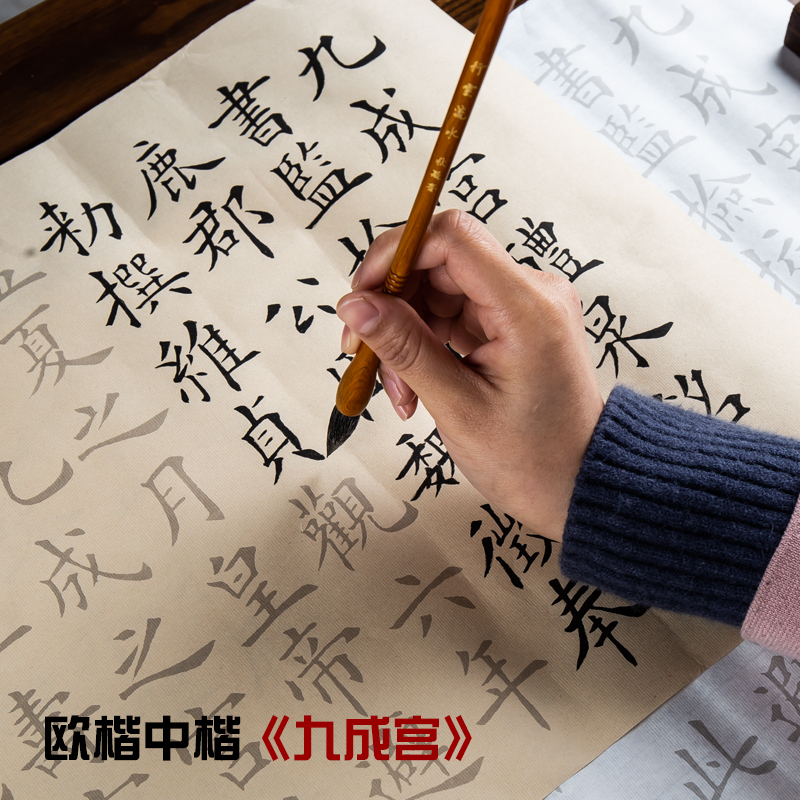 欧阳询九成宫醴泉铭毛笔字帖 初学者成人书法临摹描红宣纸大中欧体楷书练习毛笔入门套装楷书书法字帖宣纸