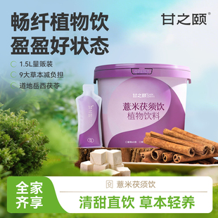 【恩佳】甘之颐薏米茯须饮舒湿盈盈排去浓缩轻湿植物草本饮料