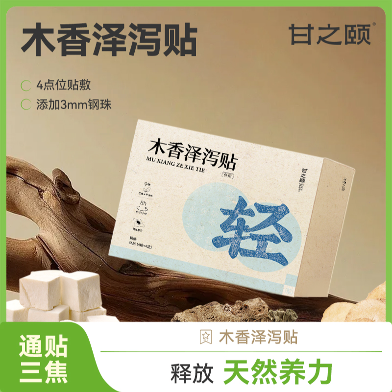【恩佳专享】甘之颐木香泽泻贴草本植萃贴轻盈贴茯苓配穴敷贴亲服