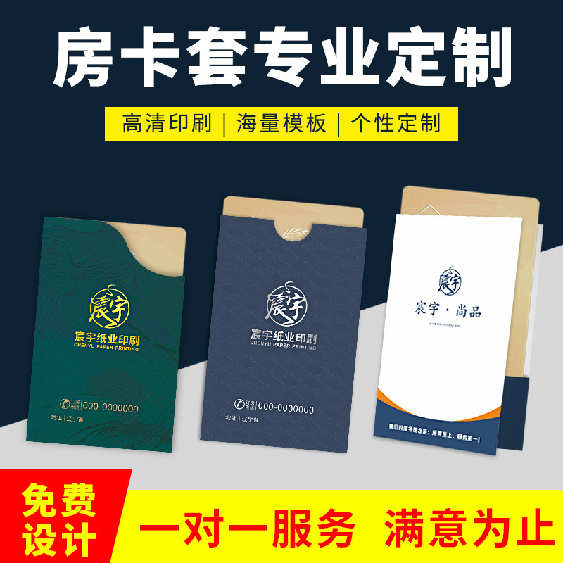酒店房卡套定制宾馆客栈门卡套定做会员卡购物卡袋合同封套印刷