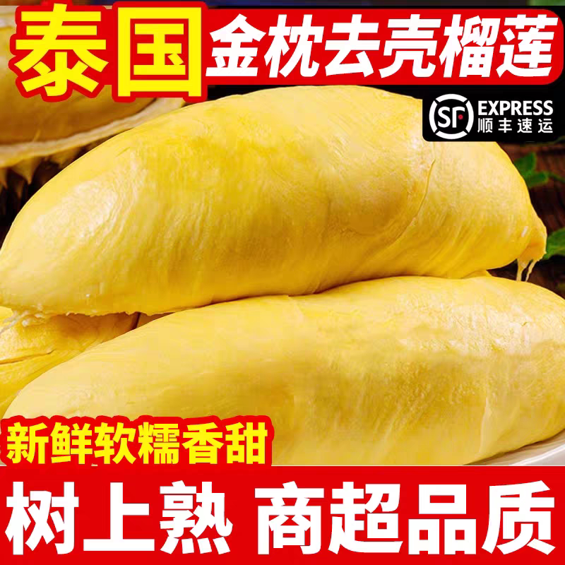 【顺丰】泰国金枕榴莲纯肉新鲜冷冻正宗进口金枕榴莲果肉批发包邮