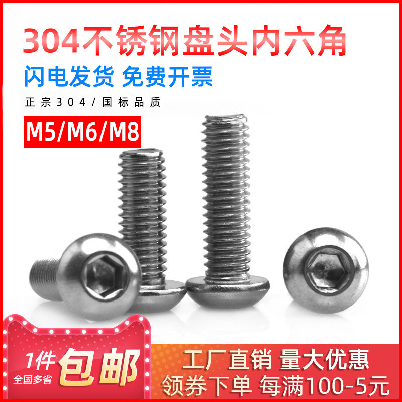 国标304不锈钢内六角盘头螺丝钉半圆头螺栓M5M6M8*6*8*10*20*30mm_虎窝淘