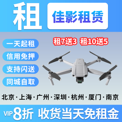 出租无人机御Air2 S御Pro2代 御3 Pro3摄 Mini3 Pro 租赁租借