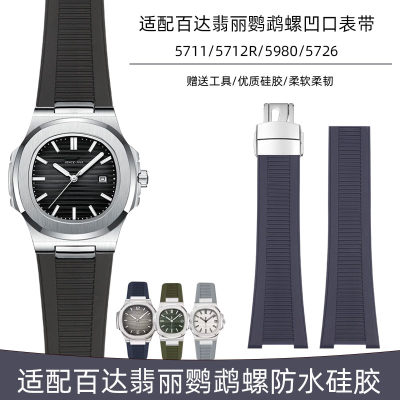 适配PP百达翡丽鹦鹉螺硅胶手表带