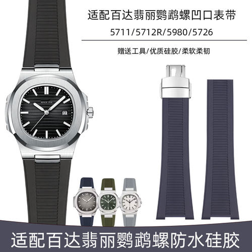 适配PP百达翡丽鹦鹉螺硅胶手表带