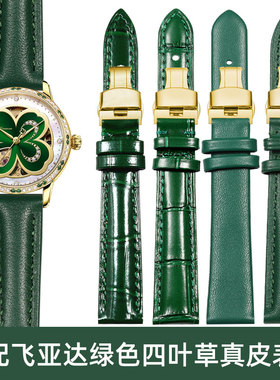 适配飞亚达真皮手表带四叶草倾城小绿表系列绿色牛皮表链14 16mm