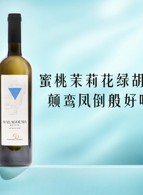 新品!香得不得了 希腊希韵酒庄玛拉格西亚Malagousia干白葡萄酒