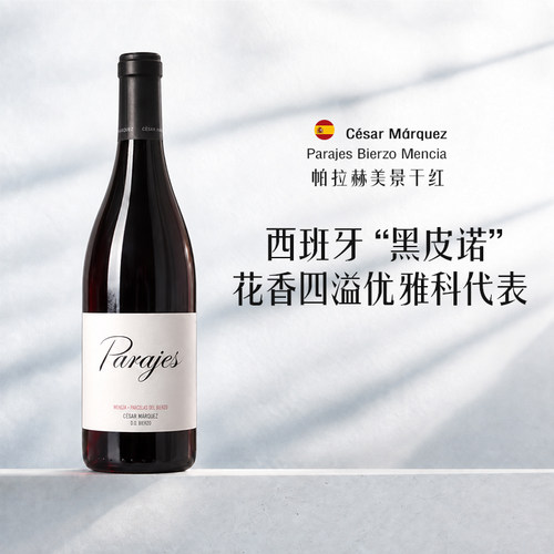 门西亚西班牙黑皮诺膜拜酒庄