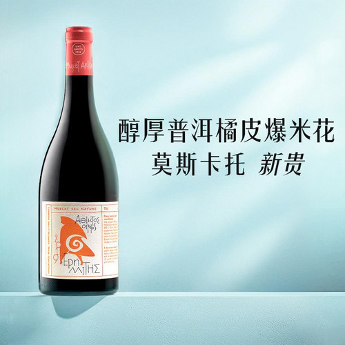 莫斯卡托新贵！希腊进口SAMOS萨摩斯mosato自然酒橙酒干白葡萄酒