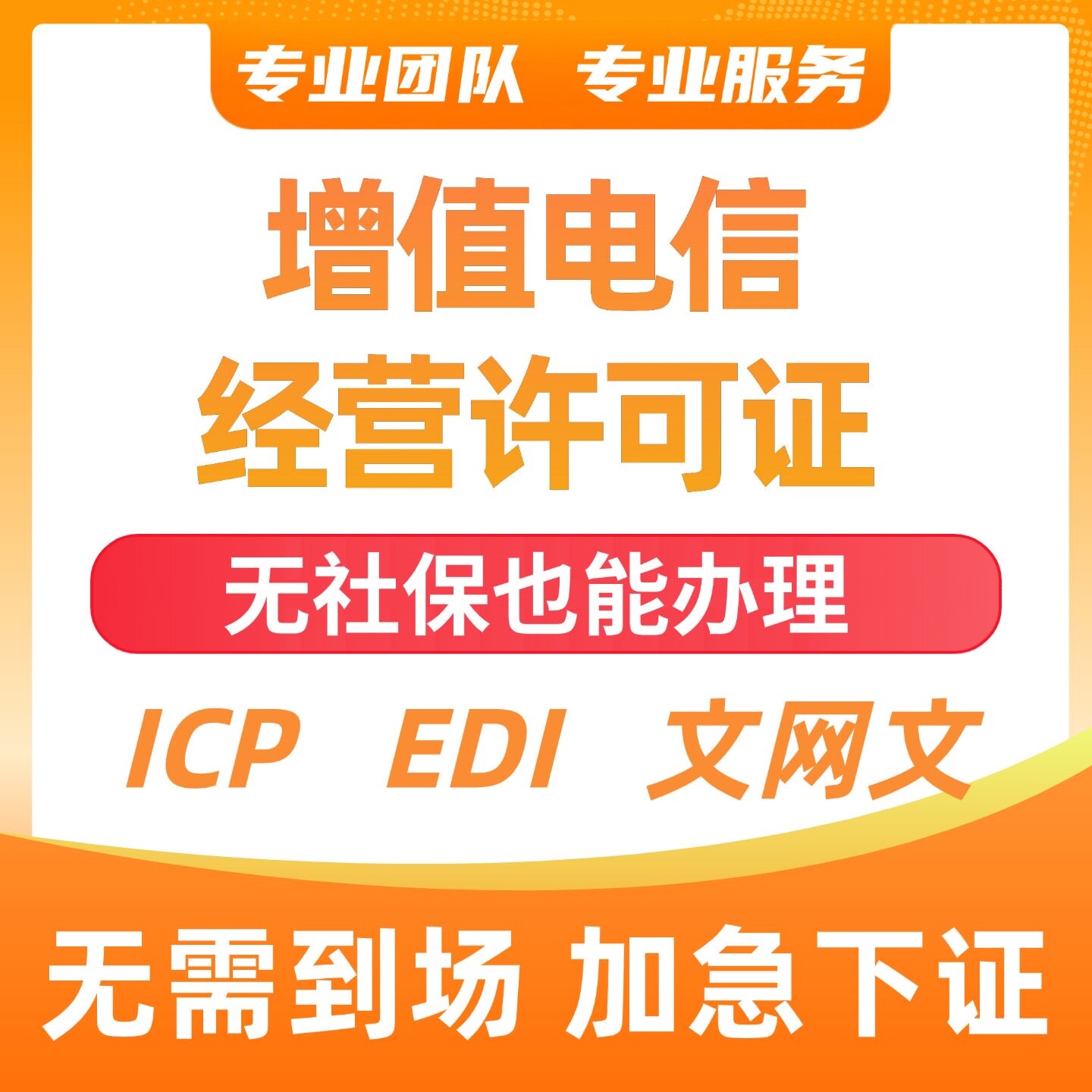 增值电信业务ICP/EDI经营许可证