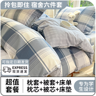 大学生宿舍三件套全棉被套150cmx200cm纯棉六件套上下铺床单被褥
