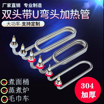 毛巾车U型弯头加热管蒸煮炉发热管煮面桶汤面炉双U电热管3V80V220