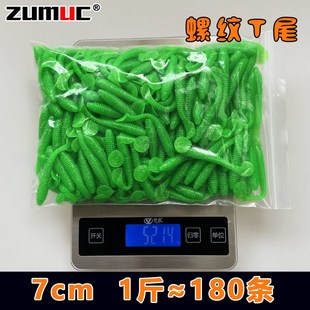 1斤柔软黑红黄绿色 7cm螺纹T尾爆钓路亚软t饵鲈鱼鳜鱼翘嘴石斑散装