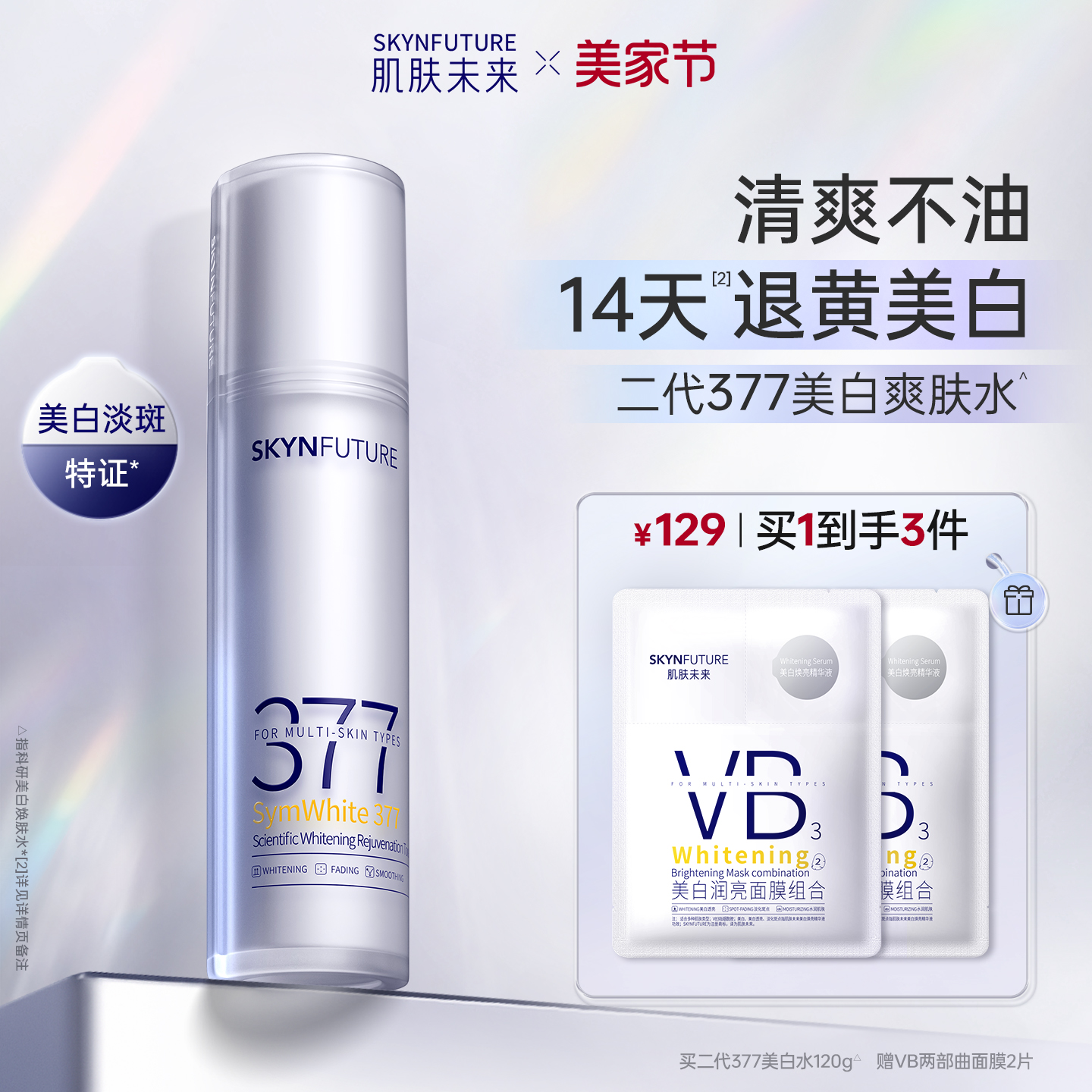 肌肤未来二代377美白精华水