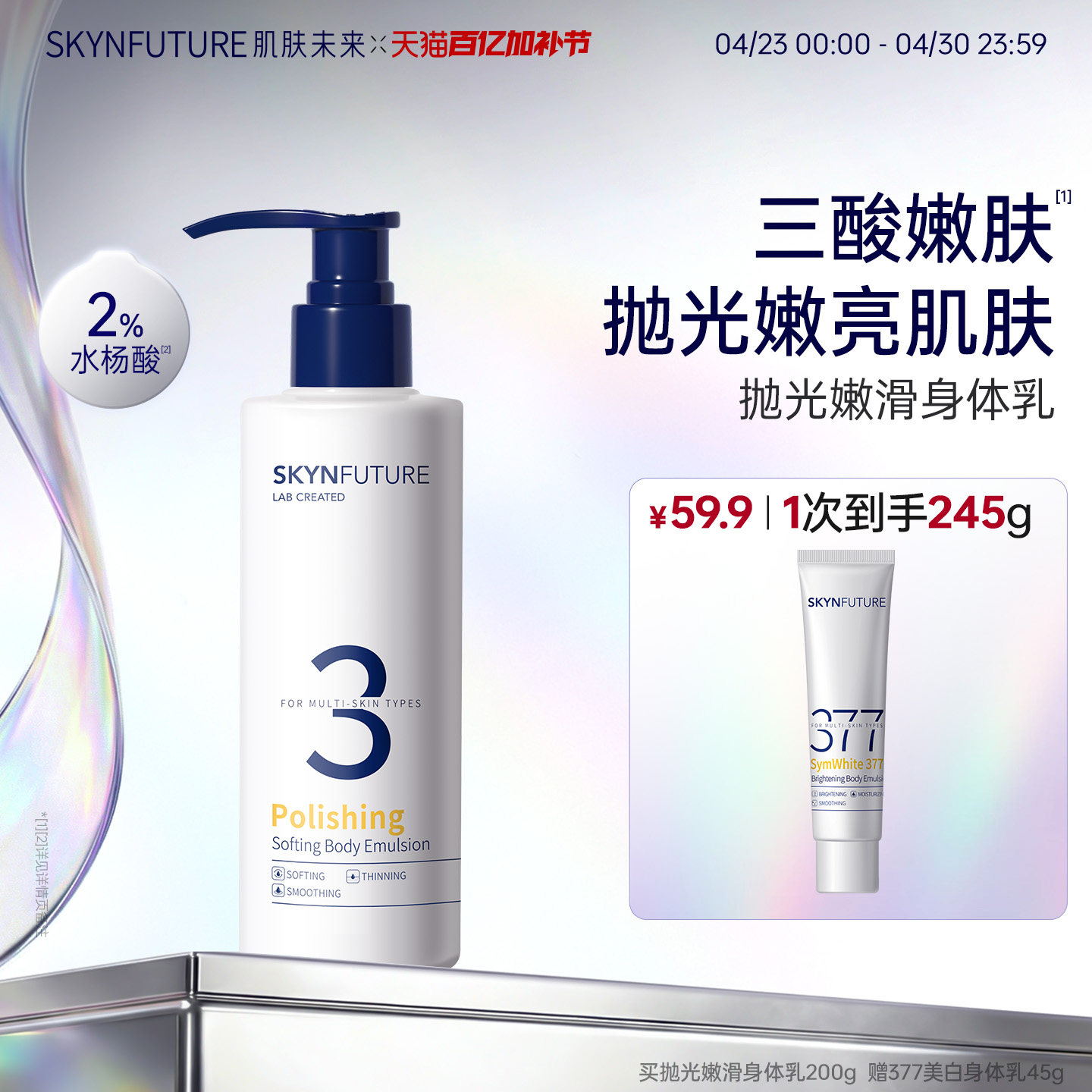 肌肤未来抛光嫩滑身体乳后背祛痘果酸留香男女士保湿滋润香体