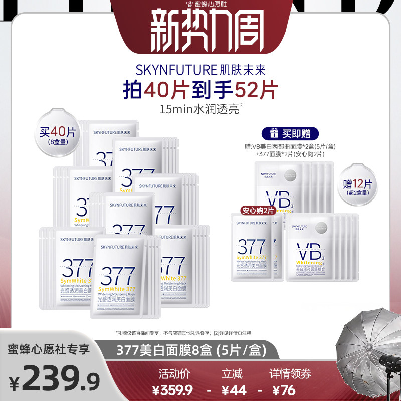 【蜜蜂心愿社】肌肤未来377美白淡斑面膜补水