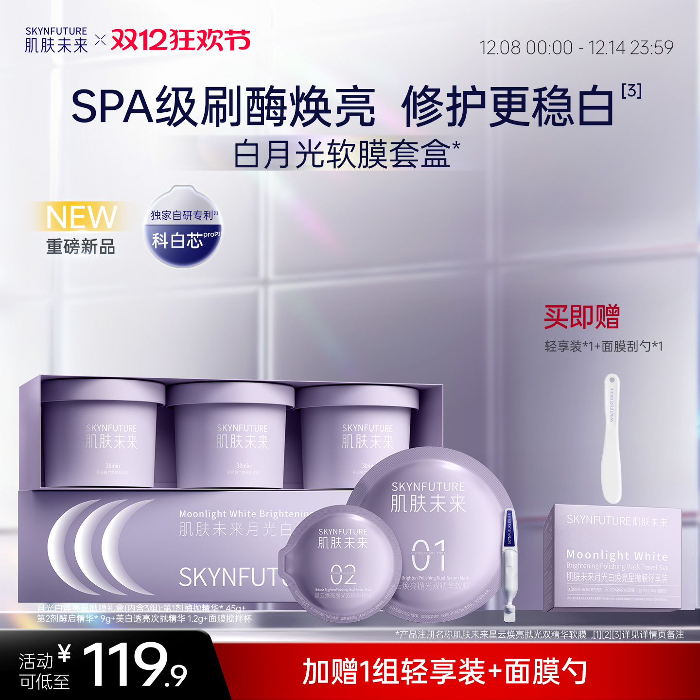 肌肤未来月光白焕亮星抛软膜烟酰胺377补水保湿温和美白官方男女