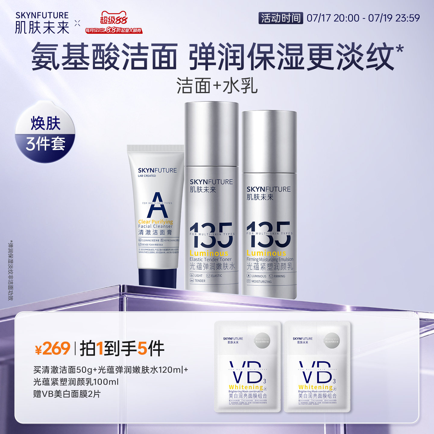 肌肤未来135光蕴紧塑润颜水乳套装补水保湿提亮护肤舒缓紧致