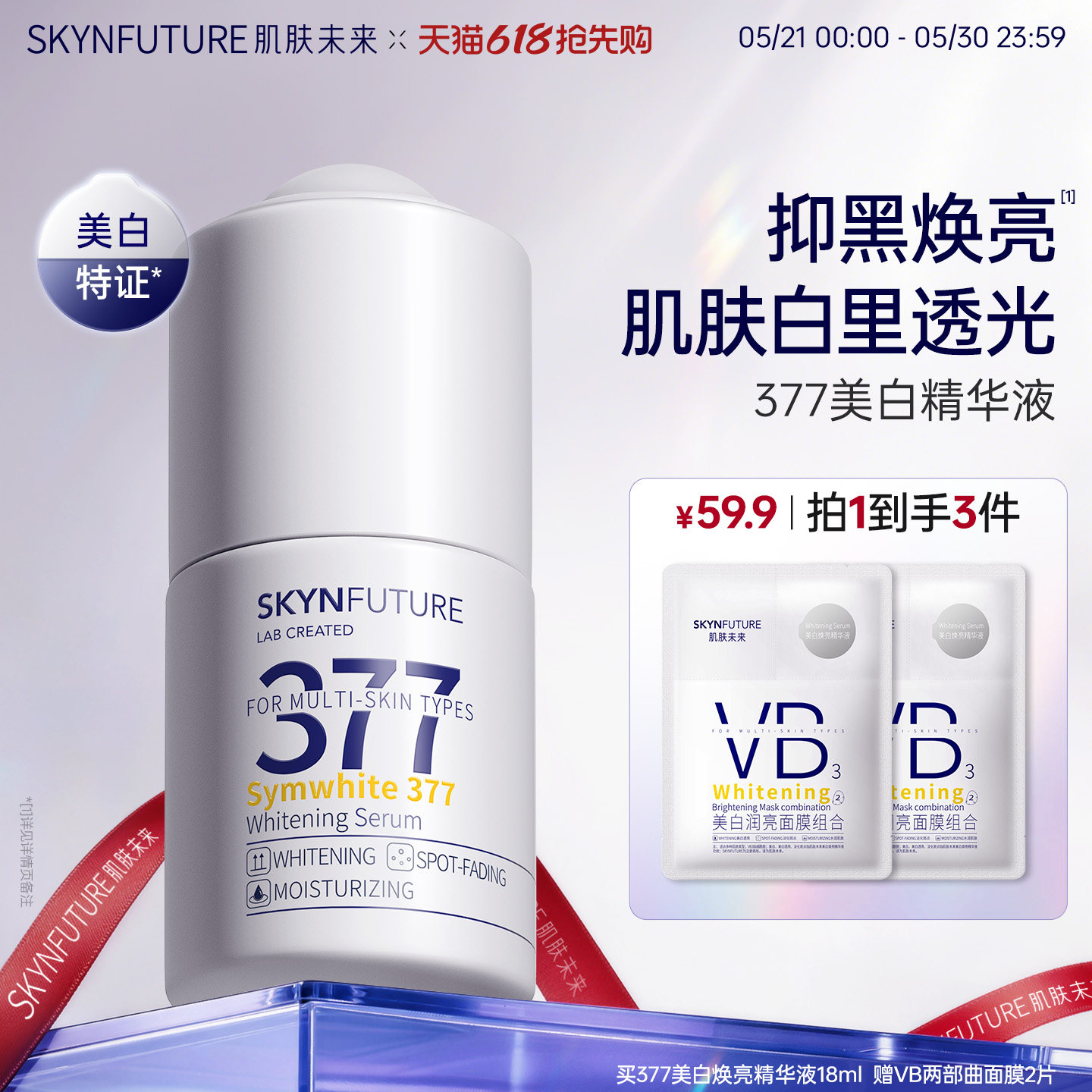 肌肤未来377美白精华液护肤品祛斑提亮补水保湿旗舰店正品