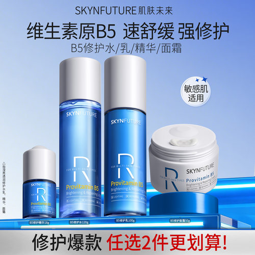 【任选2件更划算】肌肤未来B5修护水乳套装控油补水保湿敏肌舒缓