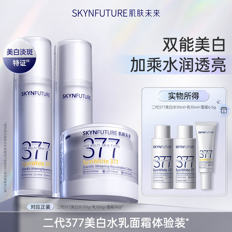 【秒杀】肌肤未来二代377水乳10ml+6.5g面霜