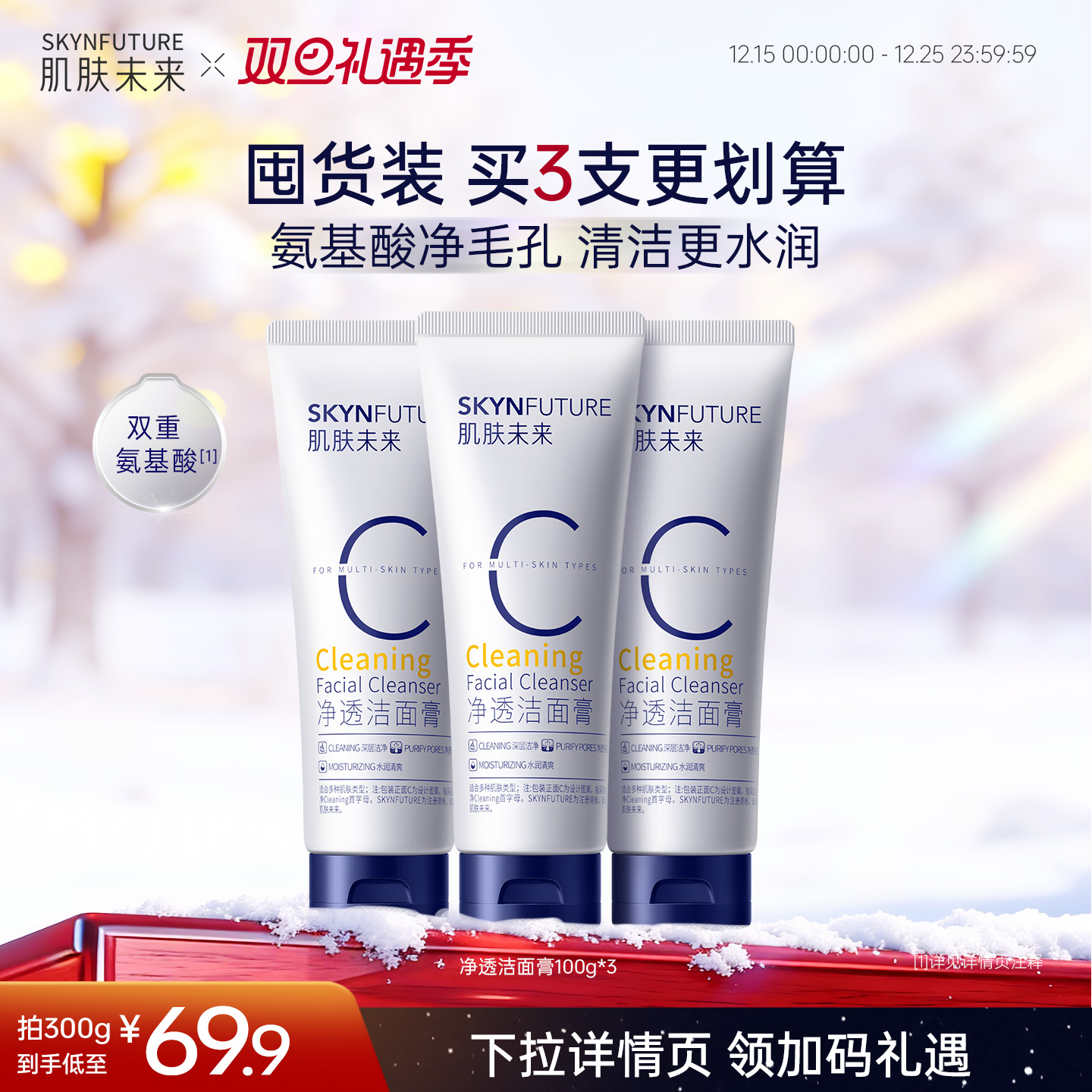 【重磅升级】肌肤未来氨基酸洁面温和深层清洁油皮专用男女洗面奶