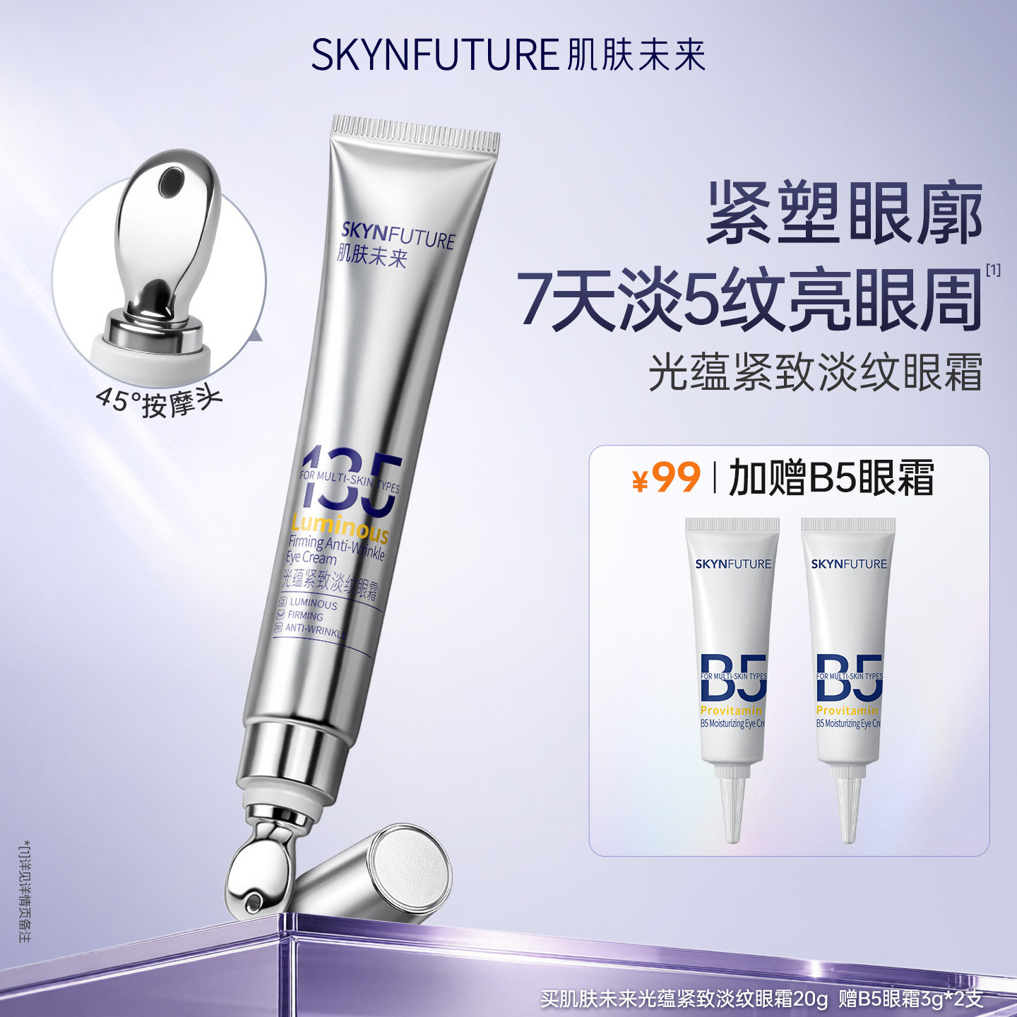 肌肤未来光蕴紧致淡纹眼霜淡化细纹眼部保湿抗皱按摩眼霜眼角正品