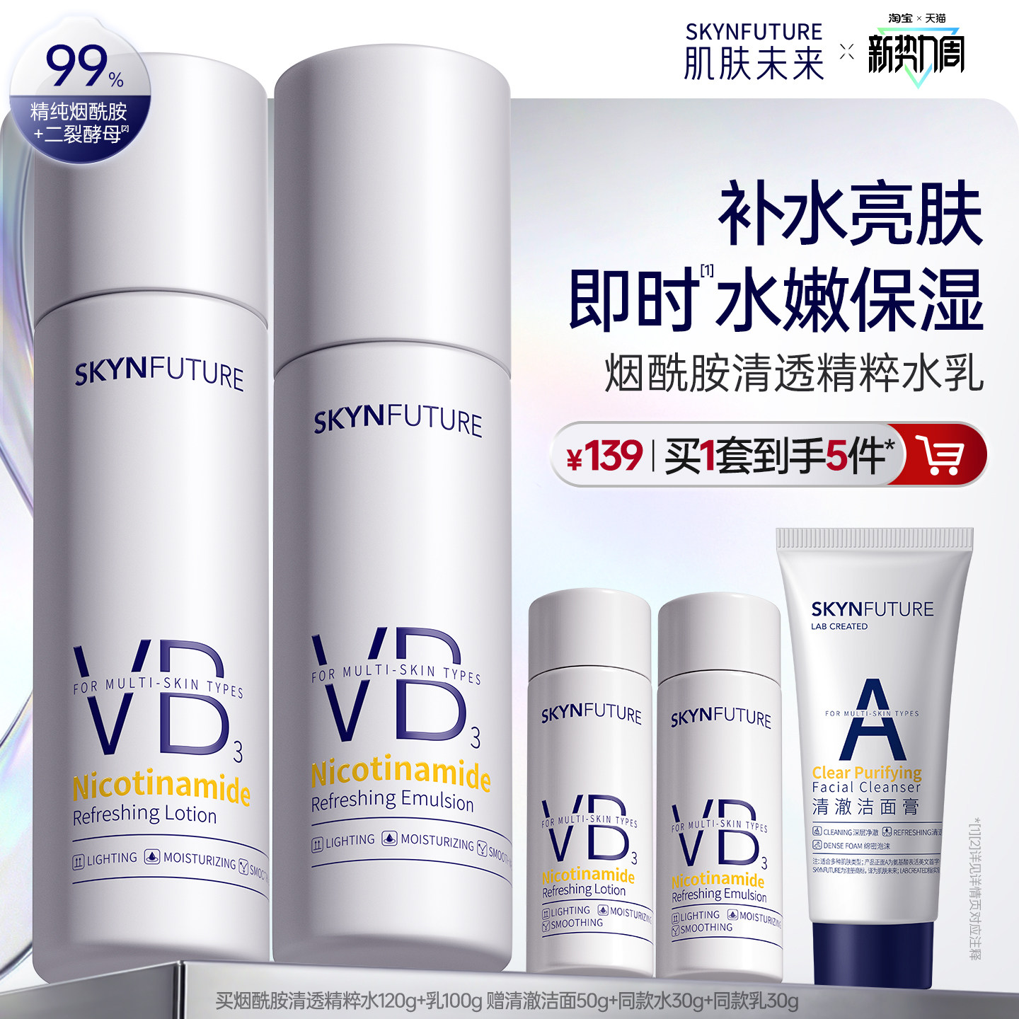 肌肤未来VB烟酰胺清透精粹水乳套装控油补水保湿提亮护肤品男女