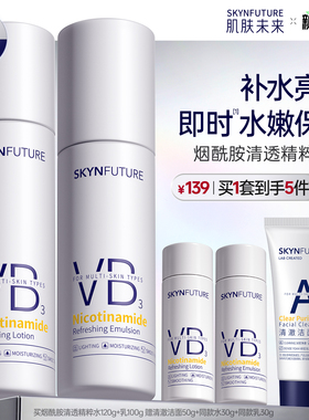 肌肤未来VB烟酰胺清透精粹水乳套装控油补水保湿提亮护肤品男女