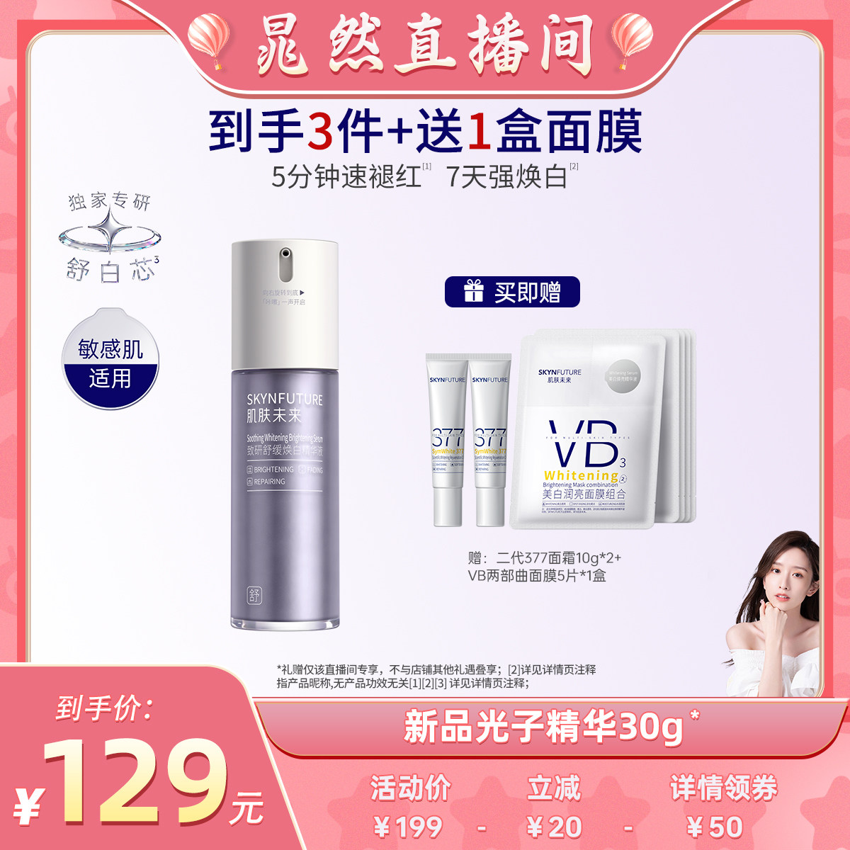 【晁然直播间】肌肤未来敏感肌377美白光子精华液脸部泛红舒缓