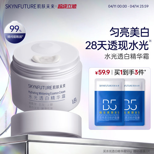 肌肤未来水光透白精华霜