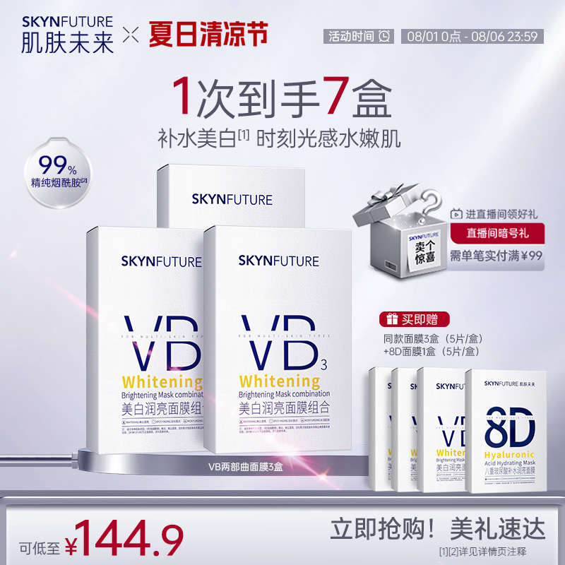 肌肤未来VB美白贴片面膜补水保湿熬夜提亮含377烟酰胺护肤品男女