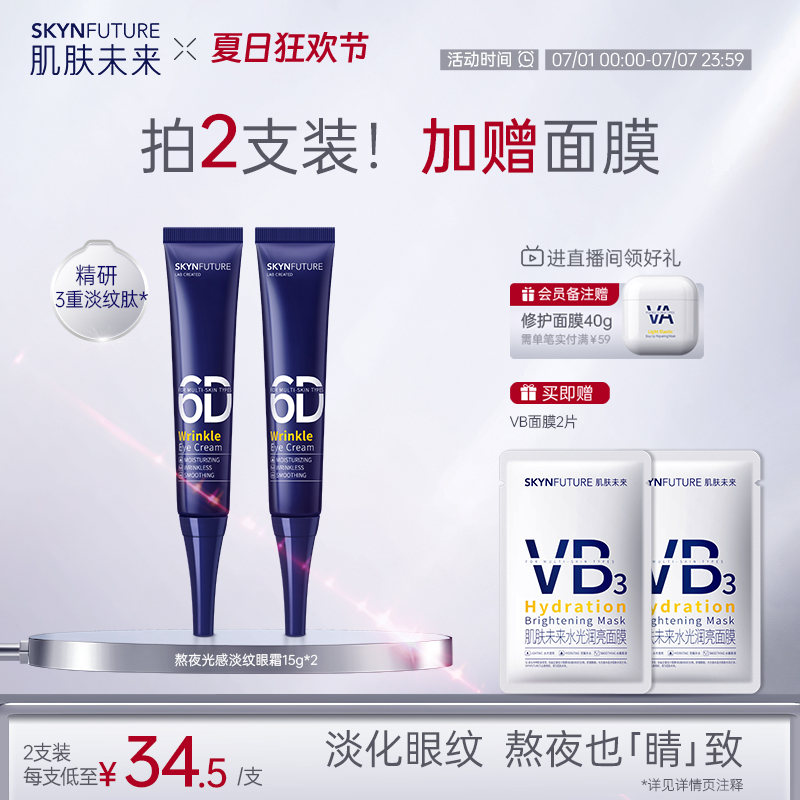 肌膚未來熬夜光感淡紋眼霜淡細紋