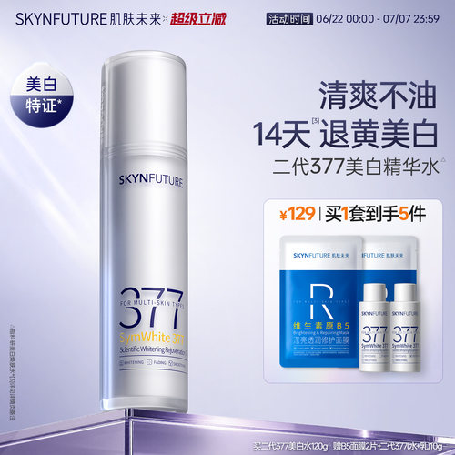 肌肤未来二代377美白精华水