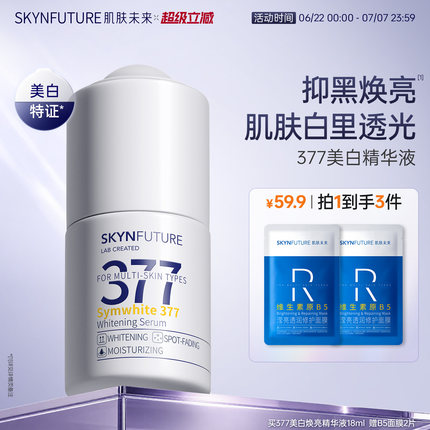 肌肤未来377美白精华液护肤品祛斑提亮补水保湿旗舰店正品