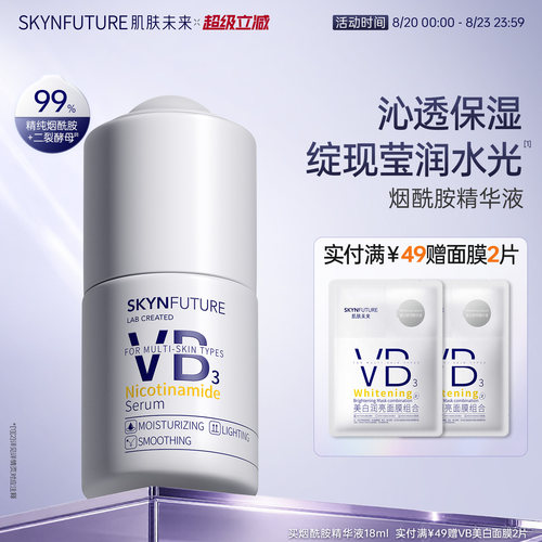肌肤未来烟酰胺精华液提亮保湿