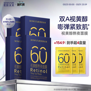 肌肤未来视黄醇奶浆熬夜面膜抗皱紧致玻尿酸补水修护学生护肤品