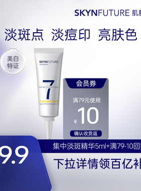 肌肤未来集中淡斑精华液传明酸美白祛斑淡化痘印化妆品保湿5ml