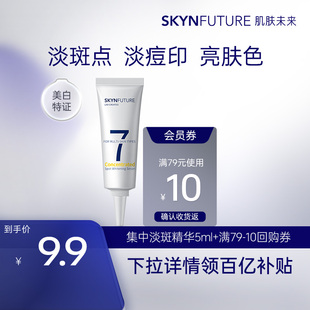 肌肤未来集中淡斑精华液传明酸美白祛斑淡化痘印化妆品保湿 5ml