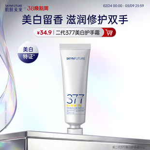 肌肤未来科研美白焕肤377美白护手霜春夏滋润留香保湿补水防干裂
