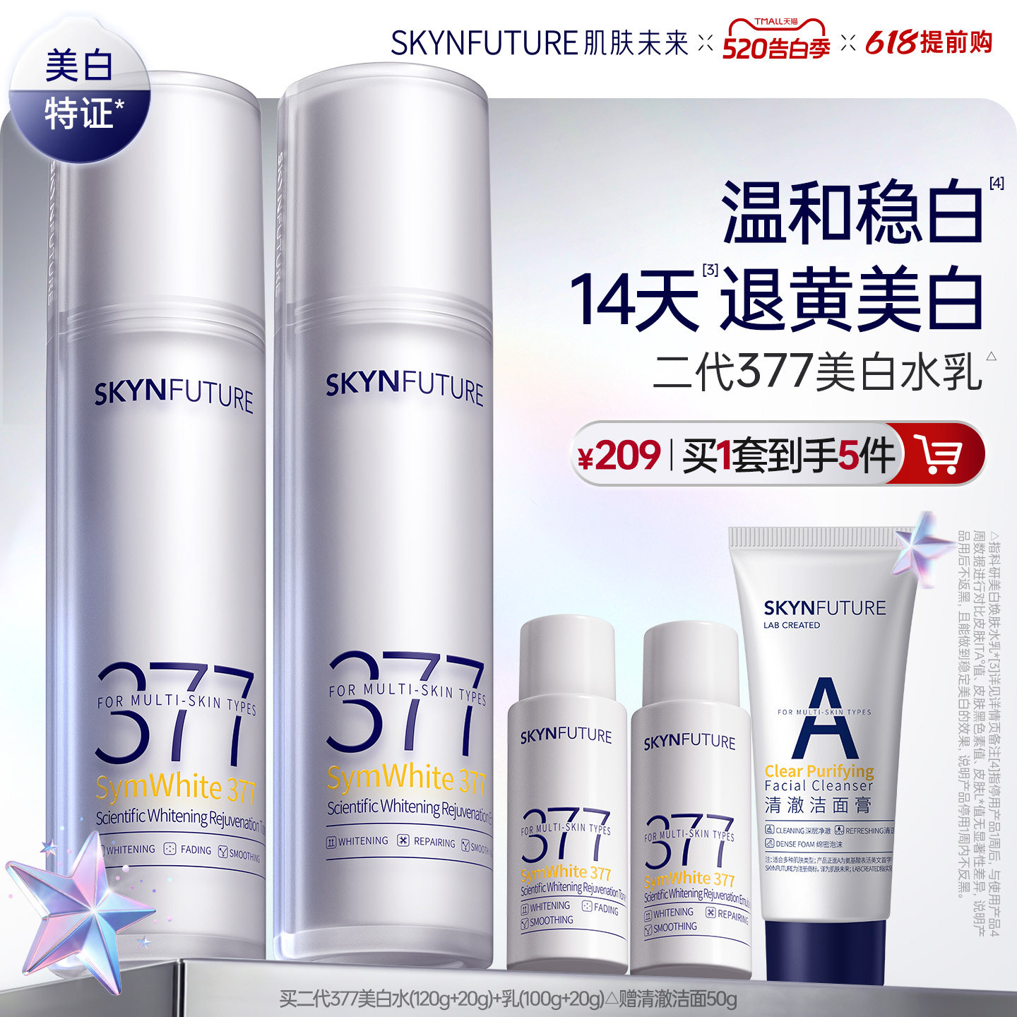 肌肤未来二代377水乳套装补水保湿美白提亮祛斑淡化痘印熬夜护肤