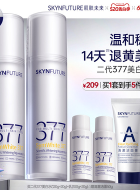 肌肤未来二代377水乳套装补水保湿美白提亮祛斑淡化痘印熬夜护肤