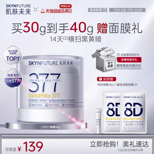 女正品 肌膚未來(lái)二代377面霜美白提亮祛斑淡化痘印護(hù)膚品補(bǔ)水保濕