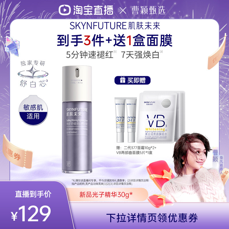 【曹颖】肌肤未来敏感肌377美白光子精华液脸部泛红舒缓