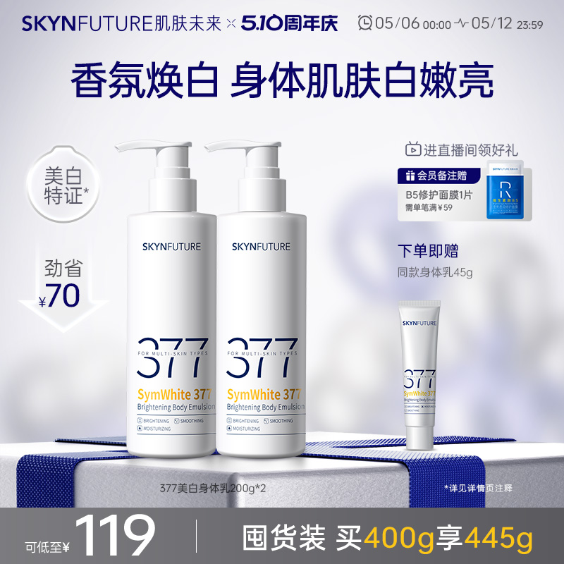 肌肤未来377美白身体乳滋润补水保湿含护肤甘油柔滑润肤留香春夏