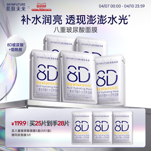 肌肤未来8D玻尿酸补水保湿面膜护肤品女保湿烟酰胺提亮旗舰店正品