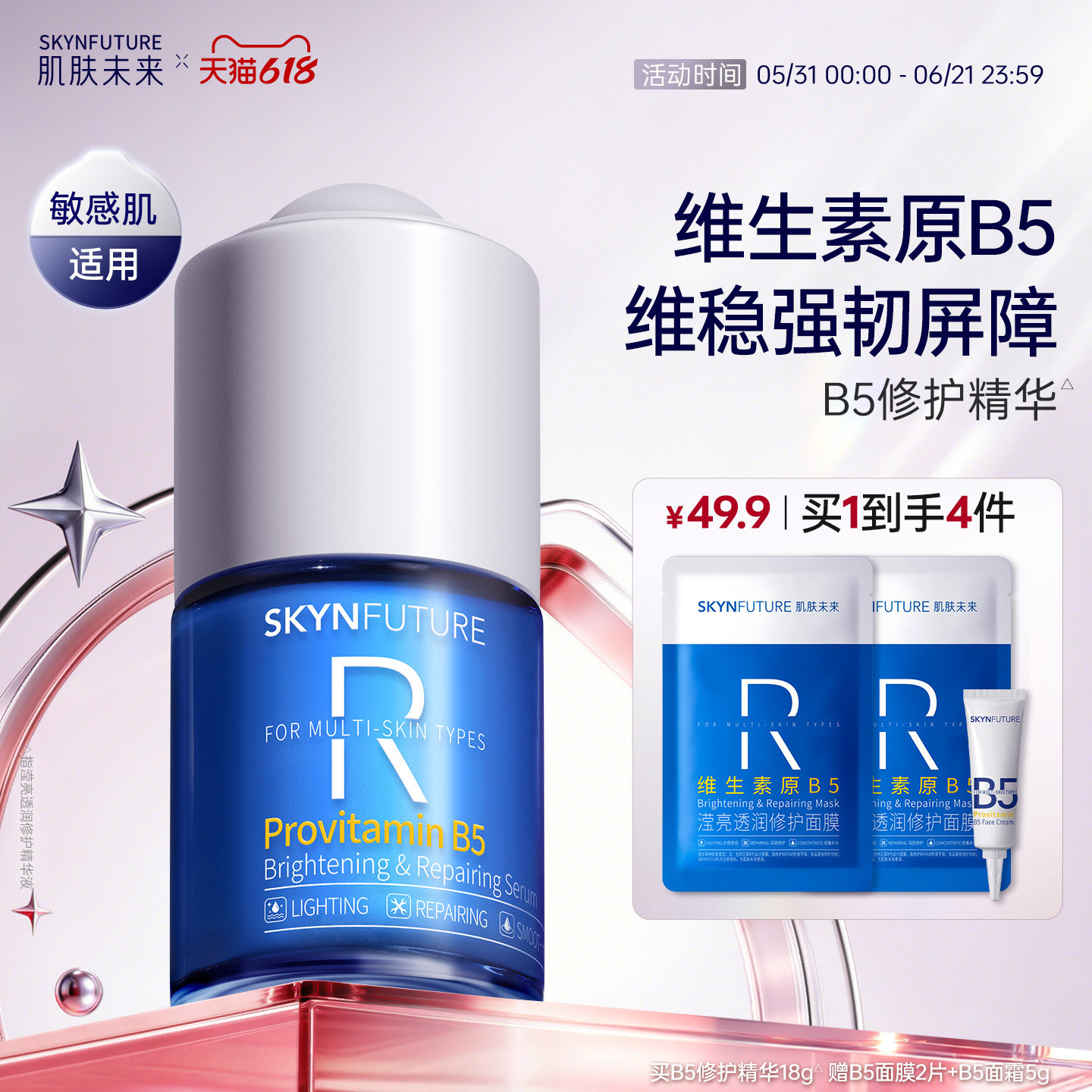 肌肤未来B5修护精华补水维稳舒缓敏感泛红控油维生素护肤品学生女
