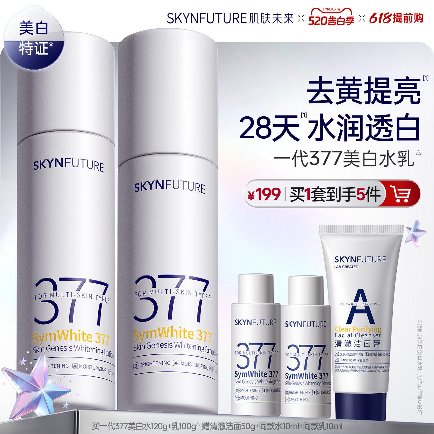 肌肤未来377美白精华水乳套装补水保湿去黄提亮护肤品男女春夏