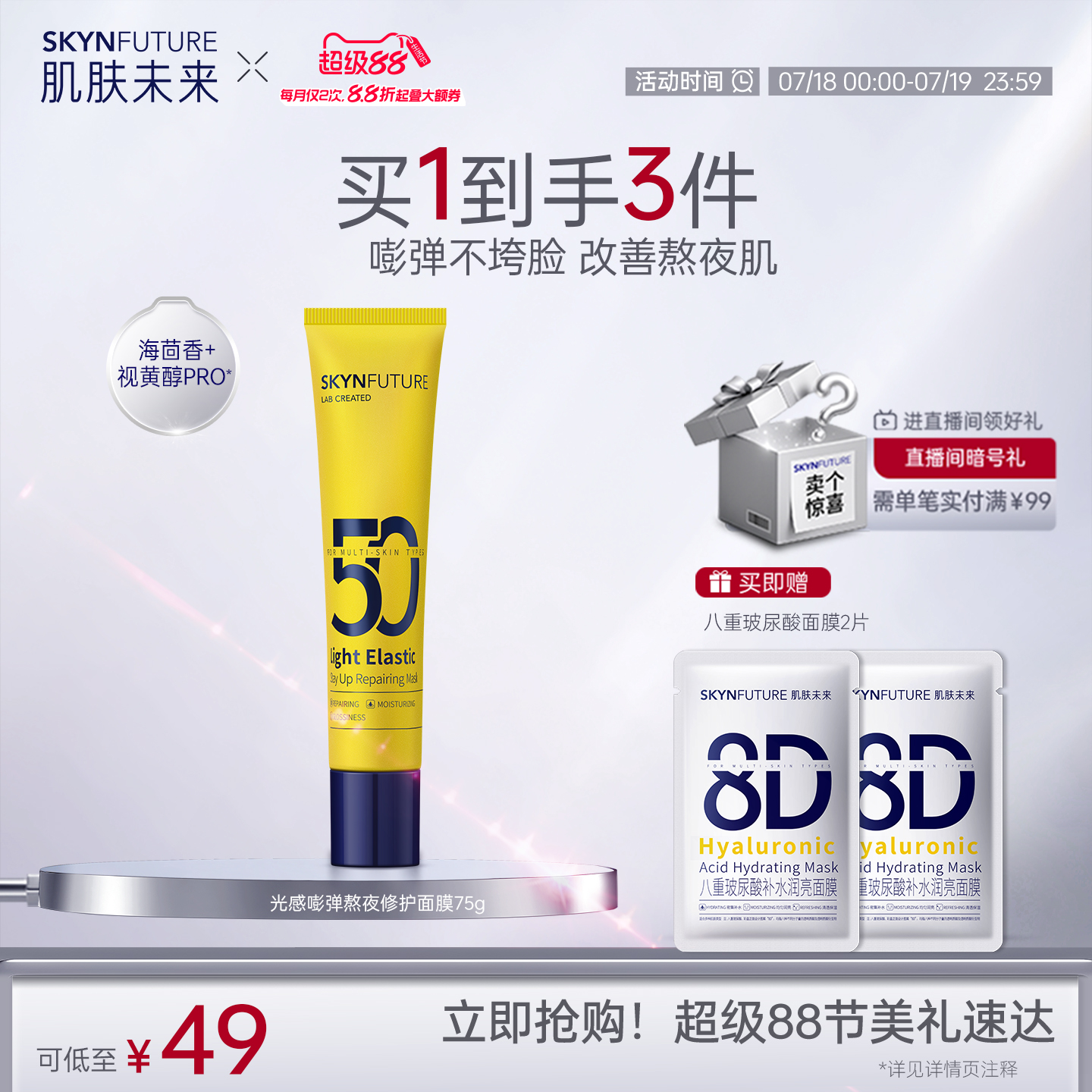 肌肤未来小黄管熬夜修护面膜女补水保湿强韧肌肤涂抹式泥膜